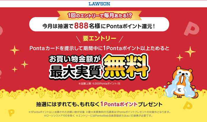 ローソン Pontaポイント 毎月抽選で当たる！お買い物金額が最大実質無料キャンペーン