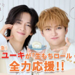 モンテール 超特急 リョウガ&ユーキが「生もちロール・ミルク」を全力応援!! キャンペーン
