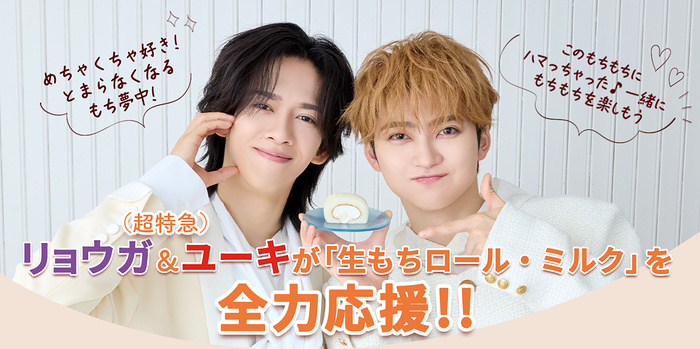 モンテール 超特急 リョウガ＆ユーキが「生もちロール・ミルク」を全力応援!! キャンペーン