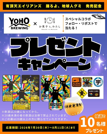 有頂天エイリアンズスペシャルセット（ビール・グミ・グラス・ステッカー）が当たるXキャンペーン