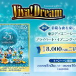キリン ビバドリーム ディズニー貸切キャンペーン