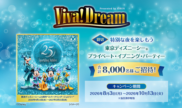 キリン ビバドリーム ディズニー貸切キャンペーン