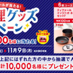 丸美屋 お料理グッズキャンペーン
