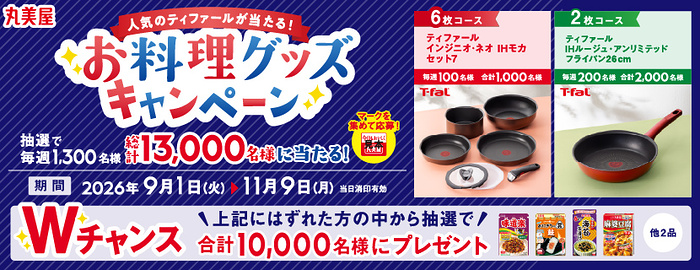 丸美屋 お料理グッズキャンペーン