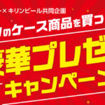 オーケー×キリンビール キリンのケース商品を買って 豪華プレゼント キャンペーン