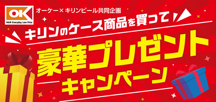 オーケー×キリンビール キリンのケース商品を買って 豪華プレゼント キャンペーン