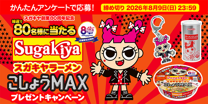 スガキヤラーメンこしょうMAX詰め合わせがその場で当たるLINEキャンペーン