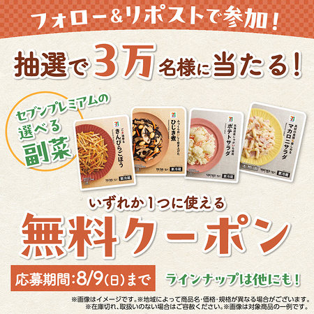 セブンイレブン セブンプレミアム 惣菜 無料クーポンがその場で当たるXキャンペーン
