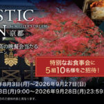 サントリー ザ・プレミアム・モルツ マスターズドリーム ARTISTIC JAPAN by MASTER'S DREAM 京都 世界遺産で愉しむ至高の晩餐会当たるキャンペーン