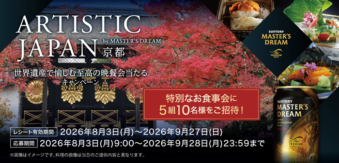 サントリー ザ・プレミアム・モルツ マスターズドリーム ARTISTIC JAPAN by MASTER'S DREAM 京都 世界遺産で愉しむ至高の晩餐会当たるキャンペーン