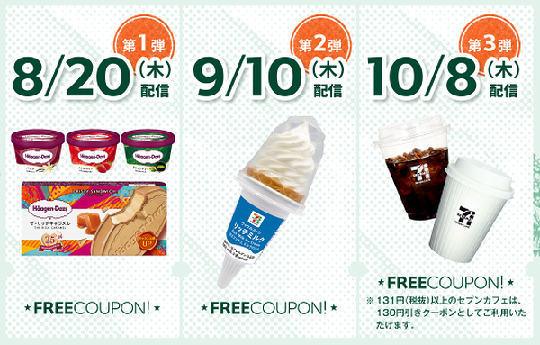 セブンイレブン無料クーポン
