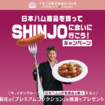 イオングループ×ニッポンハム×新庄剛志 日ハム商品を買ってSHINJOに会いに行こう!キャンペーン
