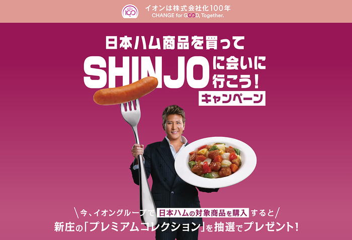 イオングループ×ニッポンハム×新庄剛志 日ハム商品を買ってSHINJOに会いに行こう！キャンペーン
