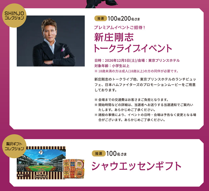 新庄剛志 トークライブイベント@東京、シャウエッセンギフト