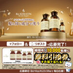 ウエルシア リケラチン シャンプー無料クーポンがその場で当たるXキャンペーン