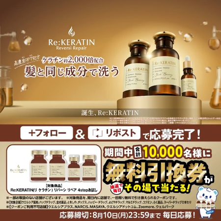 ウエルシア リケラチン シャンプー無料クーポンがその場で当たるXキャンペーン