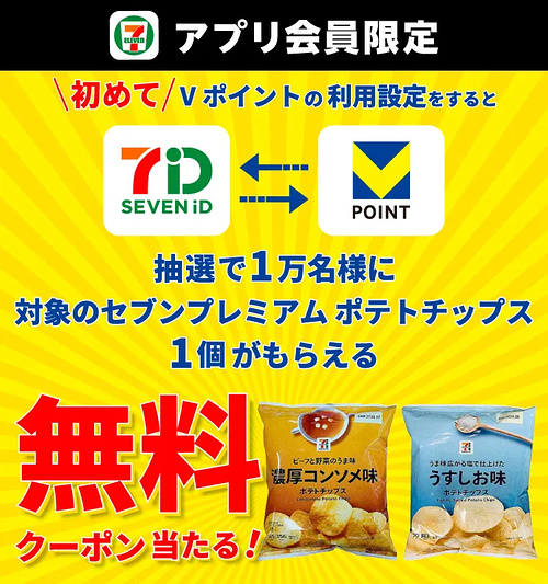 セブンプレミアム ポテトチップス 無料クーポンが当たるキャンペーン