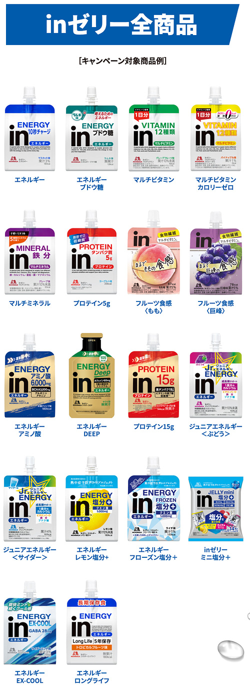 inゼリー全商品