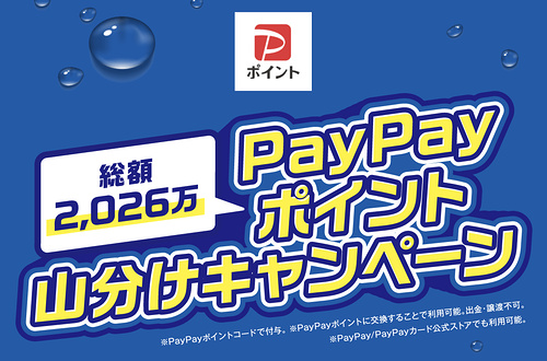 2,026万PayPayポイント山分け1