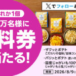 ローソンオリジナルポテトチップス 無料クーポンが毎日1万名様にその場で当たるXプレゼントキャンペーン
