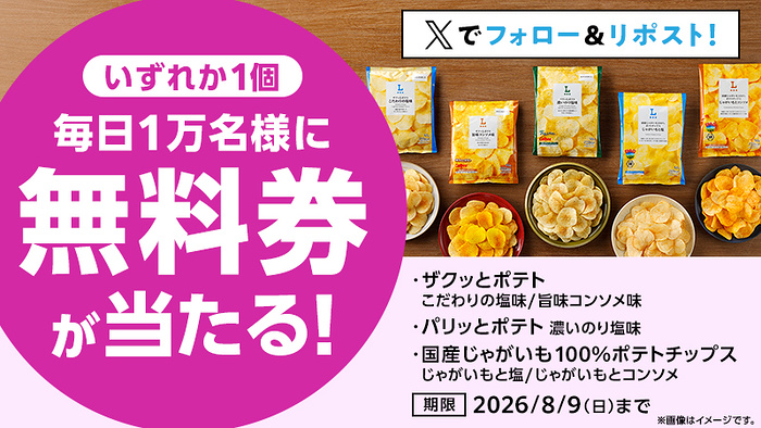 ローソンオリジナルポテトチップス 無料クーポンが毎日1万名様にその場で当たるXプレゼントキャンペーン