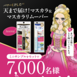 ヒロインメイク マスカラ&マスカラリムーバーの無料サンプルが当たる!キスミーのLINEプレゼントキャンペーン