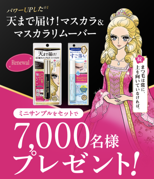 ヒロインメイク マスカラ&マスカラリムーバーの無料サンプルが当たる！キスミーのLINEプレゼントキャンペーン