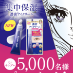 ヒロインメイク 集中保湿 密着アイクリームの無料サンプルが当たる!キスミーのLINEプレゼントキャンペーン
