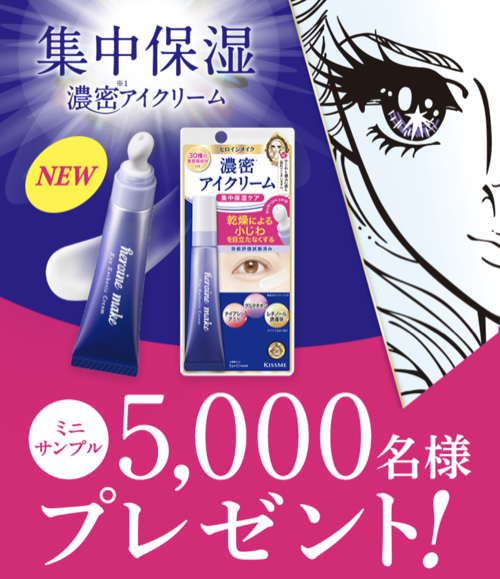 ヒロインメイク 集中保湿 密着アイクリームの無料サンプルが当たる！キスミーのLINEプレゼントキャンペーン