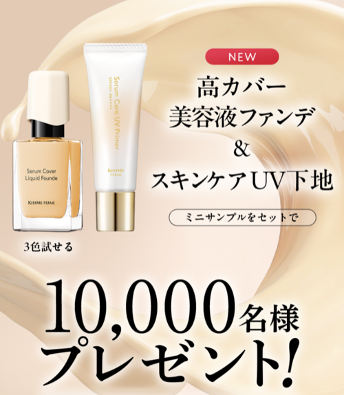 キスミー フェルム 美容液ファンデ&UV下地 無料サンプルが当たるLINEプレゼントキャンペーン