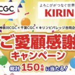神奈川CGC×千葉CGC×キリンビバレッジ ご愛顧感謝キャンペーン