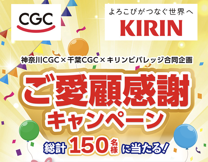 神奈川CGC×千葉CGC×キリンビバレッジ ご愛顧感謝キャンペーン