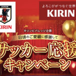 ハローズ×キリンビバレッジ サッカー応援キャンペーン