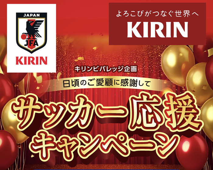 ハローズ×キリンビバレッジ サッカー応援キャンペーン