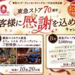 東急ストア・プレッセ×キリングループ 東急ストア70周年 お客様に感謝を込めてキャンペーン