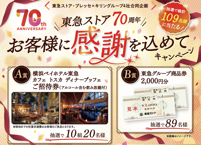 東急ストア・プレッセ×キリングループ 東急ストア70周年 お客様に感謝を込めてキャンペーン