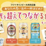 フジ×キリンビール あなたの思い出の一杯はどれ? 世代を超えてつながる食卓キャンペーン