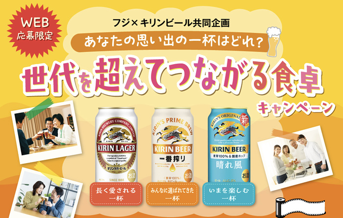 フジ×キリンビール あなたの思い出の一杯はどれ？ 世代を超えてつながる食卓キャンペーン