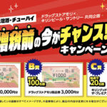 ドラッグストアモリ×キリンビール・サントリー 発泡酒・チューハイ増税前の今がチャンス!キャンペーン