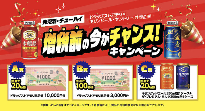 ドラッグストアモリ×キリンビール・サントリー 発泡酒・チューハイ増税前の今がチャンス！キャンペーン
