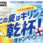 ジョイフル本田×キリンビール この夏はキリンで乾杯!キャンペーン
