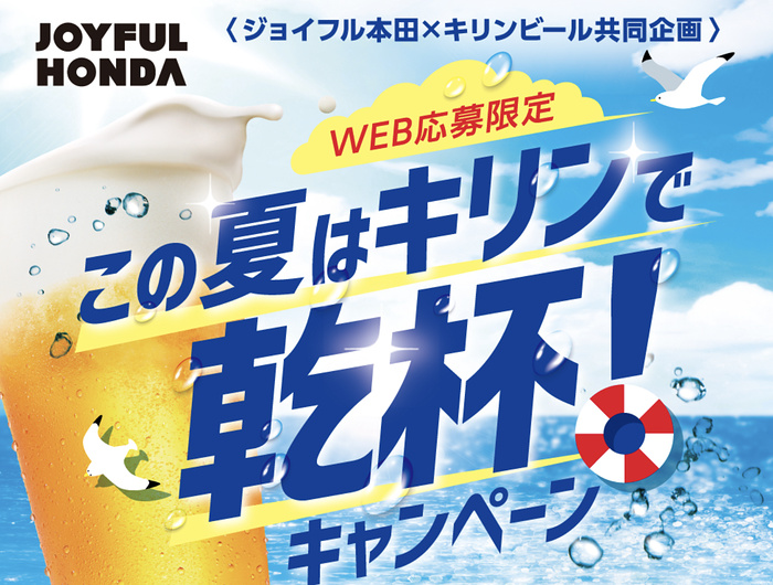 ジョイフル本田×キリンビール この夏はキリンで乾杯！キャンペーン