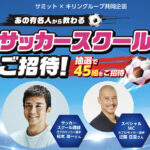 サミット×キリングループ あの有名人から教わるサッカースクールご招待！