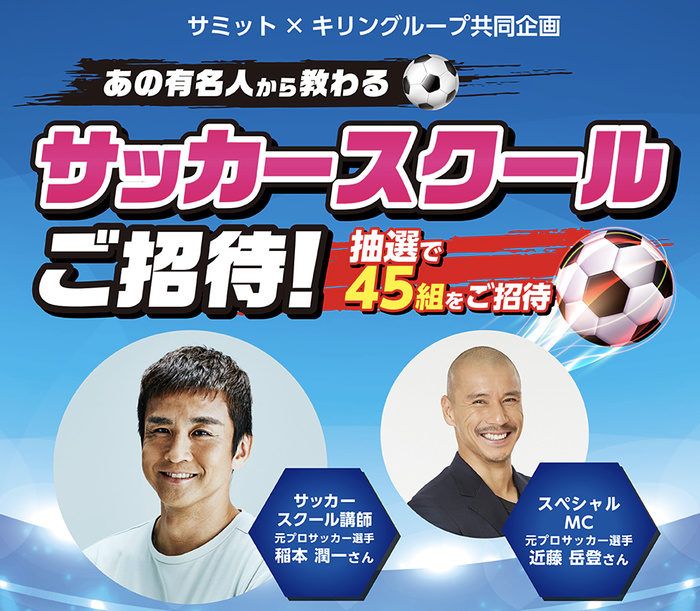 サミット×キリングループ あの有名人から教わるサッカースクールご招待!