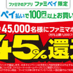 ファミペイ払い購入で4.5万名にファミマポイント45%還元が当たるキャンペーン