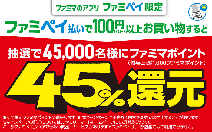 ファミリーマート ファミペイ払いで100円(税込)以上お買い物すると抽選で45,000名様にファミマポイント45%還元キャンペーン