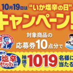 小野万 10月19日は“いか塩辛の日”キャンペーン！！