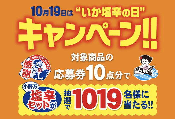 小野万 10月19日は“いか塩辛の日”キャンペーン!!