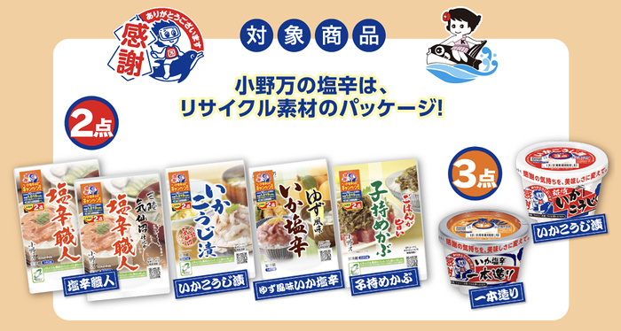 小野万の塩辛 CPパッケージ
