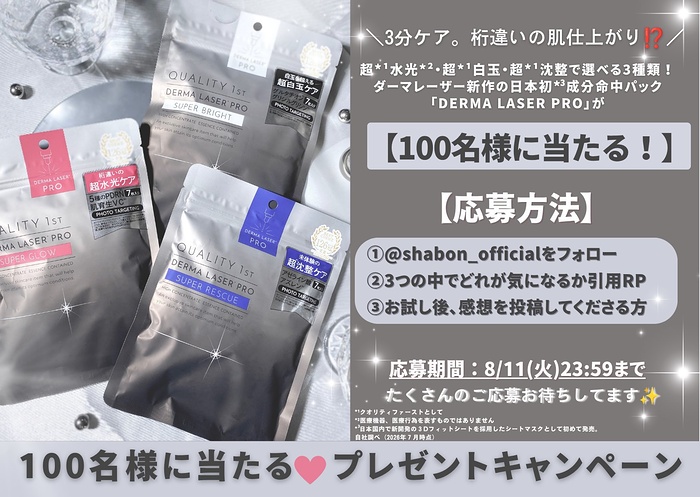 クオリティファースト ダーマレーザーPROが当たるXキャンペーン